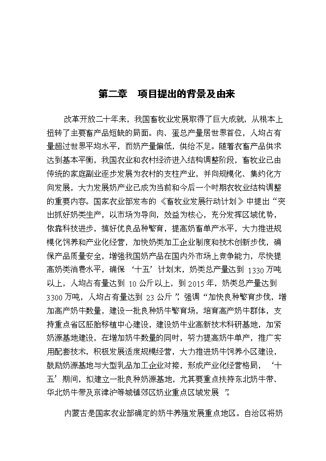 （終稿）內蒙古良種奶牛繁育基地新增項目可行性投資論證建議書.doc（最終版）第5頁