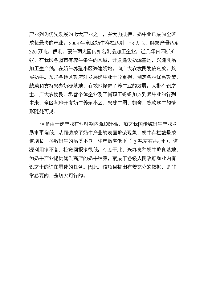 （終稿）內蒙古良種奶牛繁育基地新增項目可行性投資論證建議書.doc（最終版）第6頁