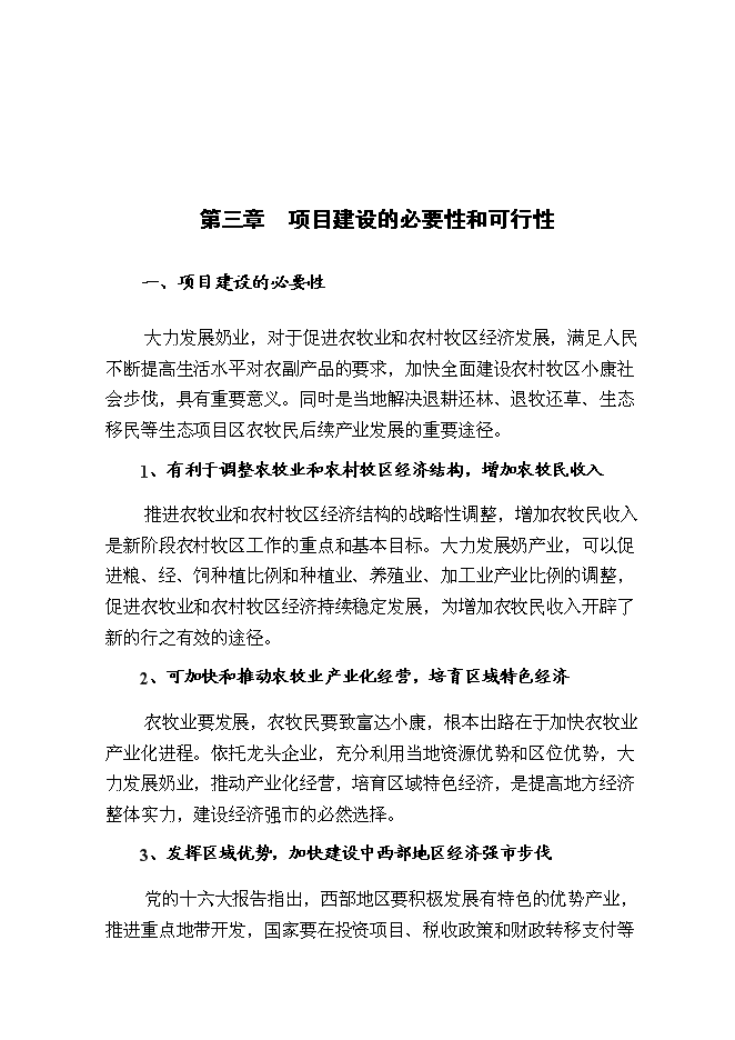 （終稿）內蒙古良種奶牛繁育基地新增項目可行性投資論證建議書.doc（最終版）第7頁