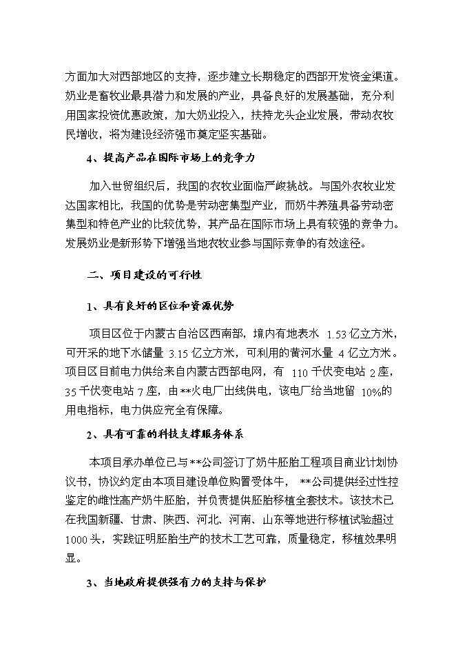 （終稿）內蒙古良種奶牛繁育基地新增項目可行性投資論證建議書.doc（最終版）第8頁