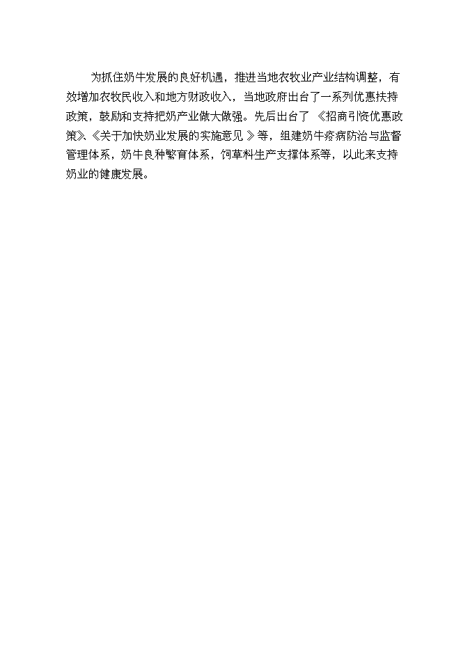 （終稿）內蒙古良種奶牛繁育基地新增項目可行性投資論證建議書.doc（最終版）第9頁