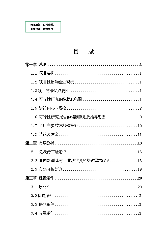 （終稿）免燒磚生產線技改工程新增項目可行性投資論證建議書.doc（最終版）第1頁