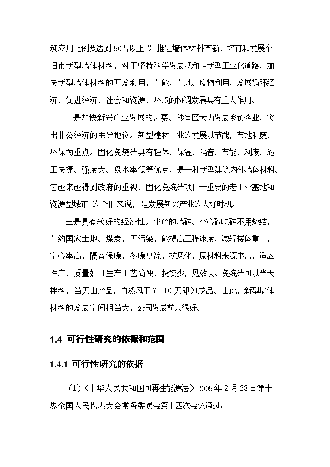（終稿）免燒磚生產線技改工程新增項目可行性投資論證建議書.doc（最終版）第10頁