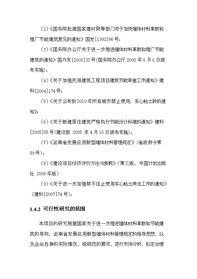 （終稿）免燒磚生產線技改工程新增項目可行性投資論證建議書.doc（最終版）第11頁