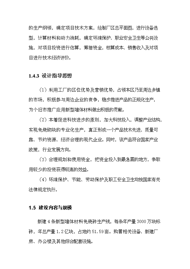 （終稿）免燒磚生產線技改工程新增項目可行性投資論證建議書.doc（最終版）第12頁