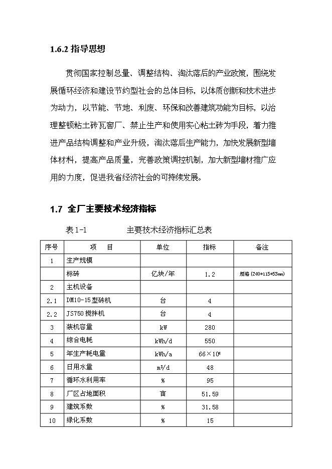 （終稿）免燒磚生產線技改工程新增項目可行性投資論證建議書.doc（最終版）第14頁