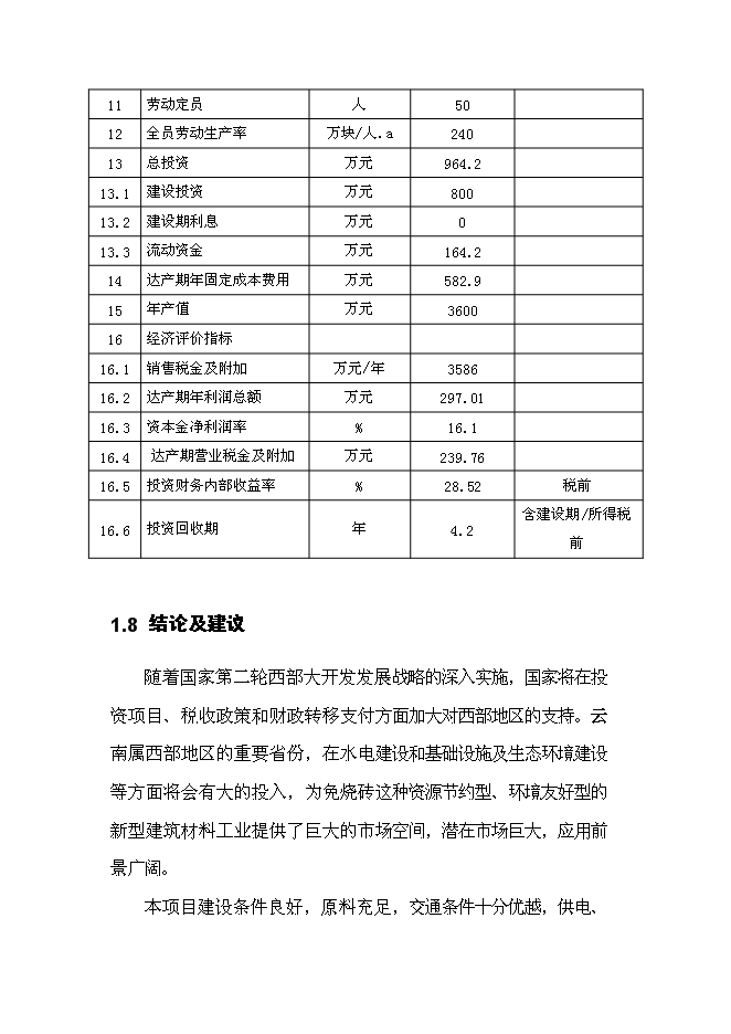 （終稿）免燒磚生產線技改工程新增項目可行性投資論證建議書.doc（最終版）第15頁