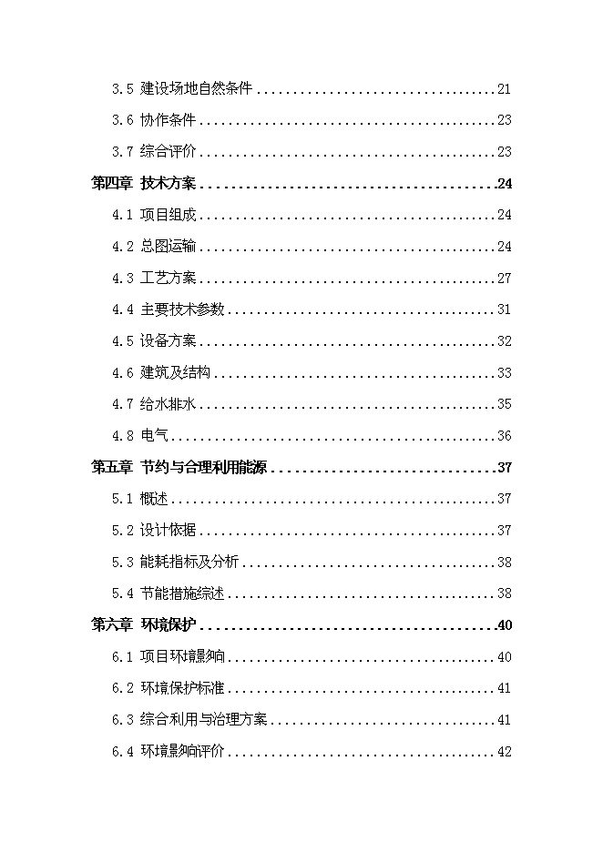 （終稿）免燒磚生產線技改工程新增項目可行性投資論證建議書.doc（最終版）第2頁
