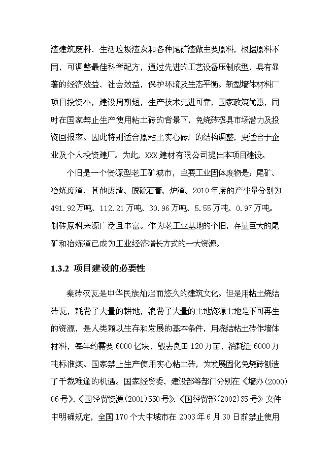 （終稿）免燒磚生產線技改工程新增項目可行性投資論證建議書.doc（最終版）第8頁