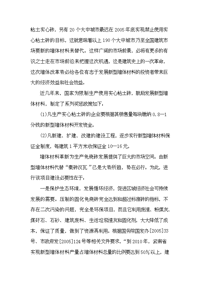 （終稿）免燒磚生產線技改工程新增項目可行性投資論證建議書.doc（最終版）第9頁
