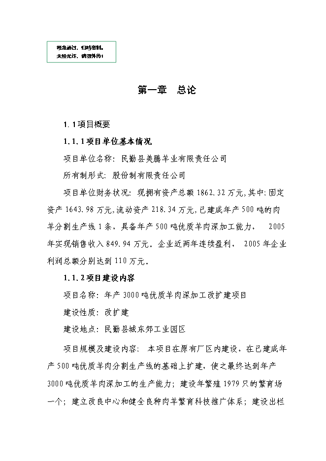 （終稿）農業產業化3000噸優質羊肉深加工改擴建新增項目可行性投資論證建議書.doc（最終版）第1頁