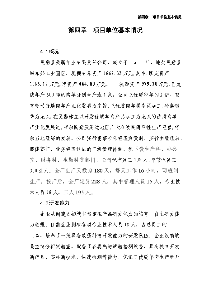 （終稿）農業產業化3000噸優質羊肉深加工改擴建新增項目可行性投資論證建議書.doc（最終版）第11頁