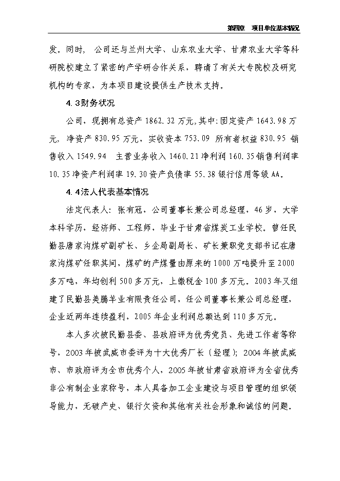 （終稿）農業產業化3000噸優質羊肉深加工改擴建新增項目可行性投資論證建議書.doc（最終版）第12頁