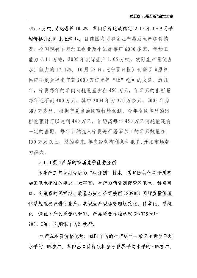 （終稿）農業產業化3000噸優質羊肉深加工改擴建新增項目可行性投資論證建議書.doc（最終版）第15頁