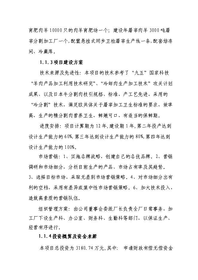 （終稿）農業產業化3000噸優質羊肉深加工改擴建新增項目可行性投資論證建議書.doc（最終版）第2頁