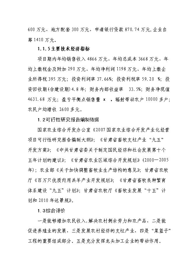 （終稿）農業產業化3000噸優質羊肉深加工改擴建新增項目可行性投資論證建議書.doc（最終版）第3頁