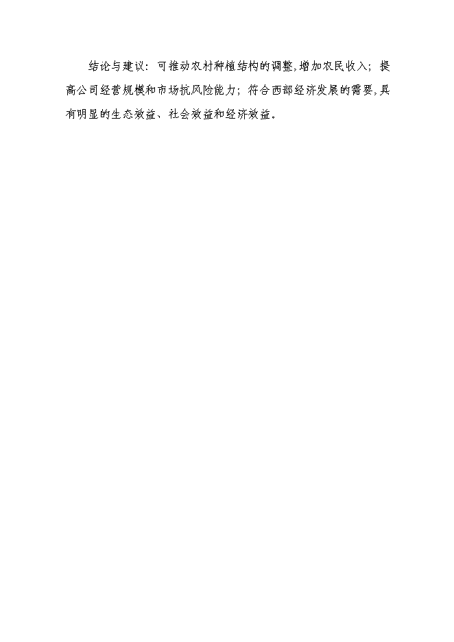 （終稿）農業產業化3000噸優質羊肉深加工改擴建新增項目可行性投資論證建議書.doc（最終版）第4頁