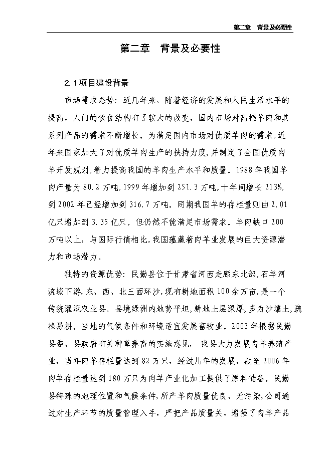 （終稿）農業產業化3000噸優質羊肉深加工改擴建新增項目可行性投資論證建議書.doc（最終版）第5頁
