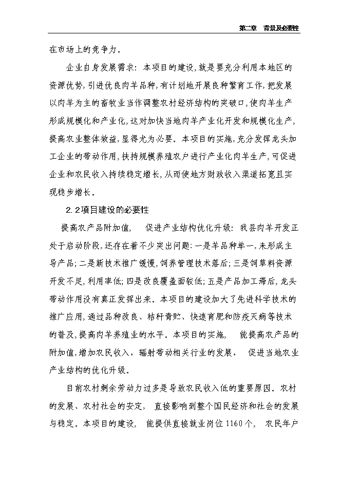 （終稿）農業產業化3000噸優質羊肉深加工改擴建新增項目可行性投資論證建議書.doc（最終版）第6頁