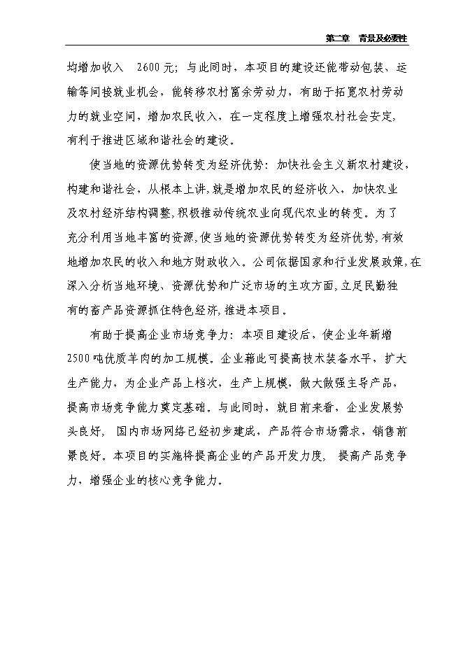 （終稿）農業產業化3000噸優質羊肉深加工改擴建新增項目可行性投資論證建議書.doc（最終版）第7頁