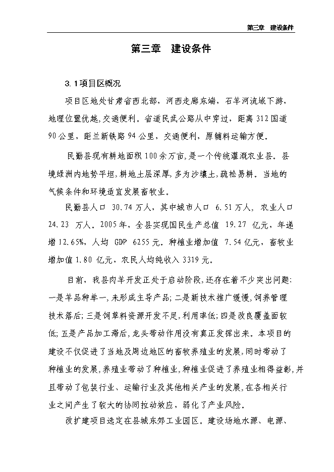 （終稿）農業產業化3000噸優質羊肉深加工改擴建新增項目可行性投資論證建議書.doc（最終版）第8頁