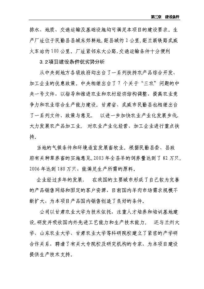 （終稿）農業產業化3000噸優質羊肉深加工改擴建新增項目可行性投資論證建議書.doc（最終版）第9頁