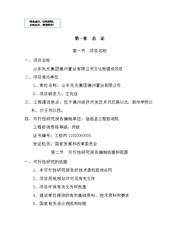 （終稿）兆光集團德州置業有限公司文化街新增項目可行性投資論證建議書.doc（最終版）第1頁