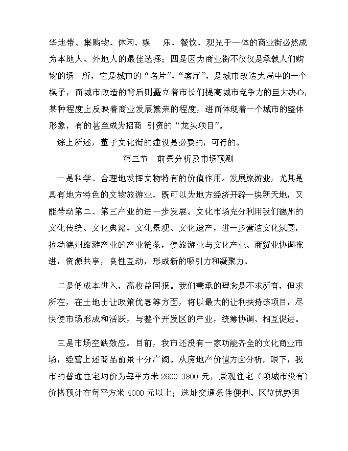 （終稿）兆光集團德州置業有限公司文化街新增項目可行性投資論證建議書.doc（最終版）第14頁