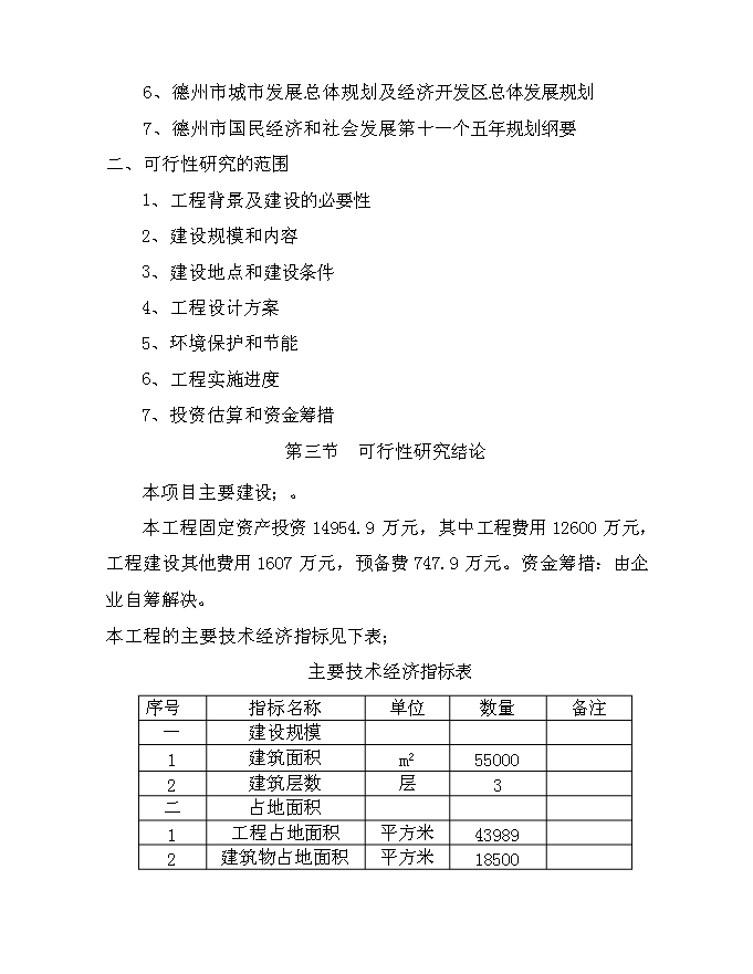 （終稿）兆光集團德州置業有限公司文化街新增項目可行性投資論證建議書.doc（最終版）第2頁