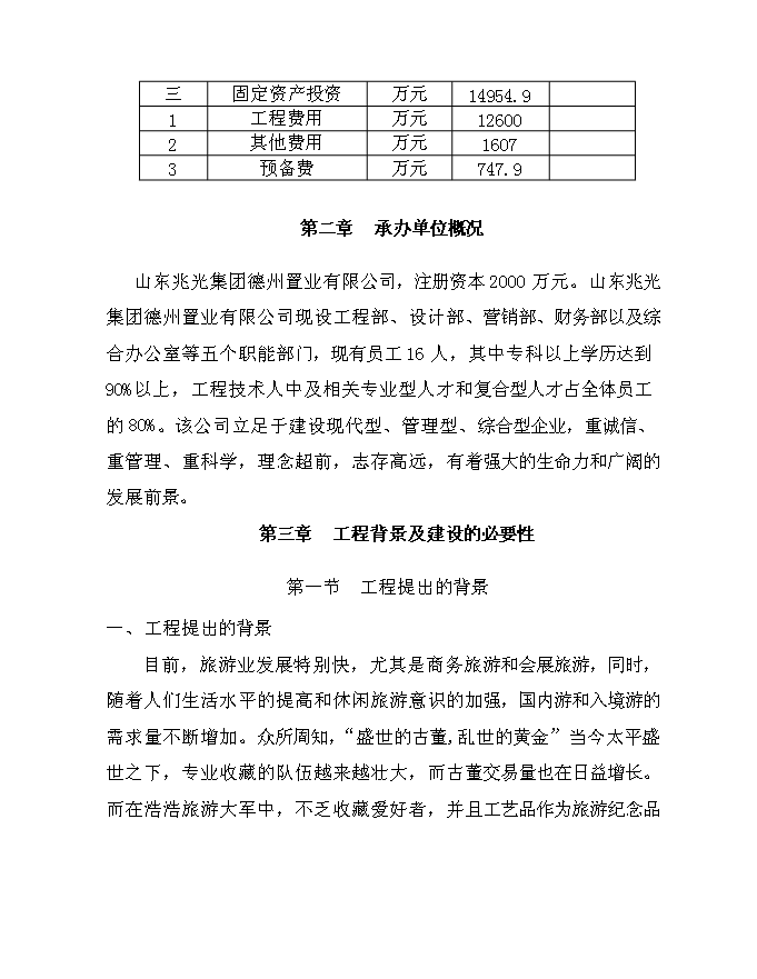 （終稿）兆光集團德州置業有限公司文化街新增項目可行性投資論證建議書.doc（最終版）第3頁