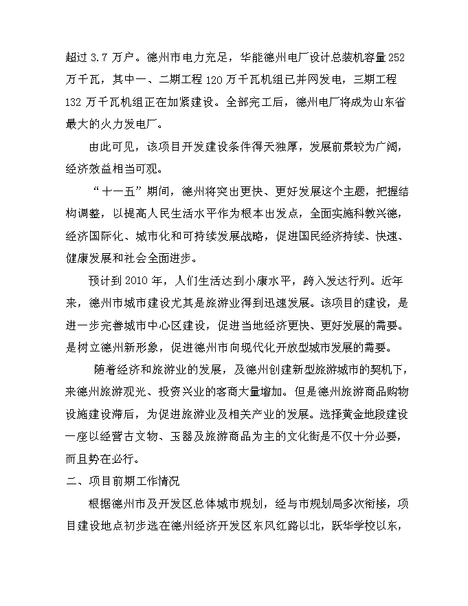 （終稿）兆光集團德州置業有限公司文化街新增項目可行性投資論證建議書.doc（最終版）第7頁