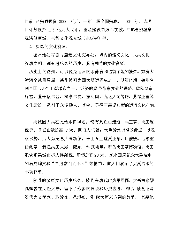（終稿）兆光集團德州置業有限公司文化街新增項目可行性投資論證建議書.doc（最終版）第9頁