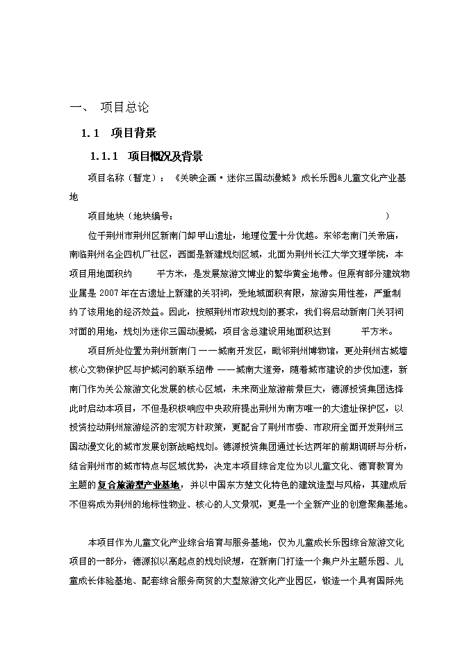 （終稿）兒童文化產業基地新增項目可行性投資論證建議書.doc（最終版）第1頁