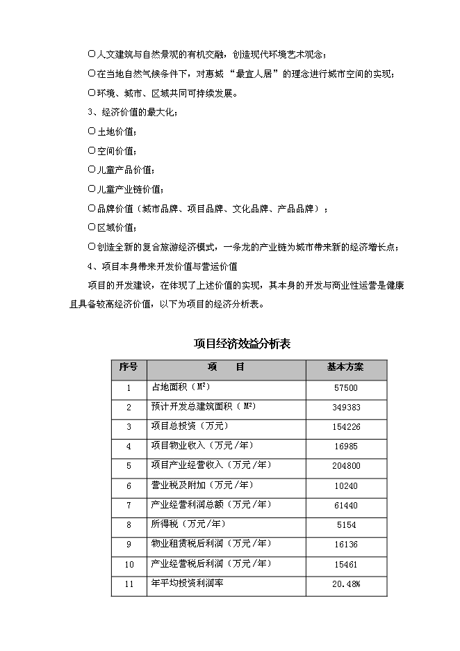 （終稿）兒童文化產業基地新增項目可行性投資論證建議書.doc（最終版）第10頁