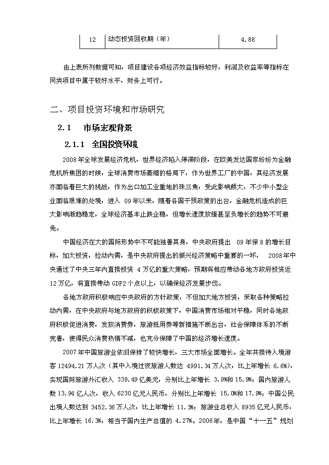 （終稿）兒童文化產業基地新增項目可行性投資論證建議書.doc（最終版）第11頁