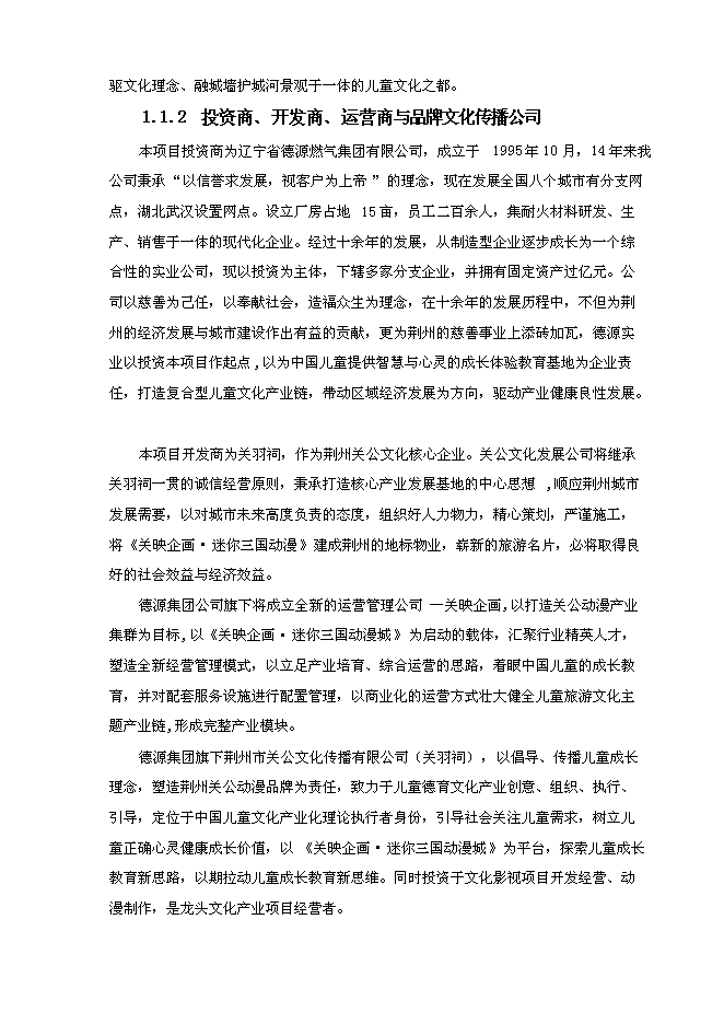 （終稿）兒童文化產業基地新增項目可行性投資論證建議書.doc（最終版）第2頁