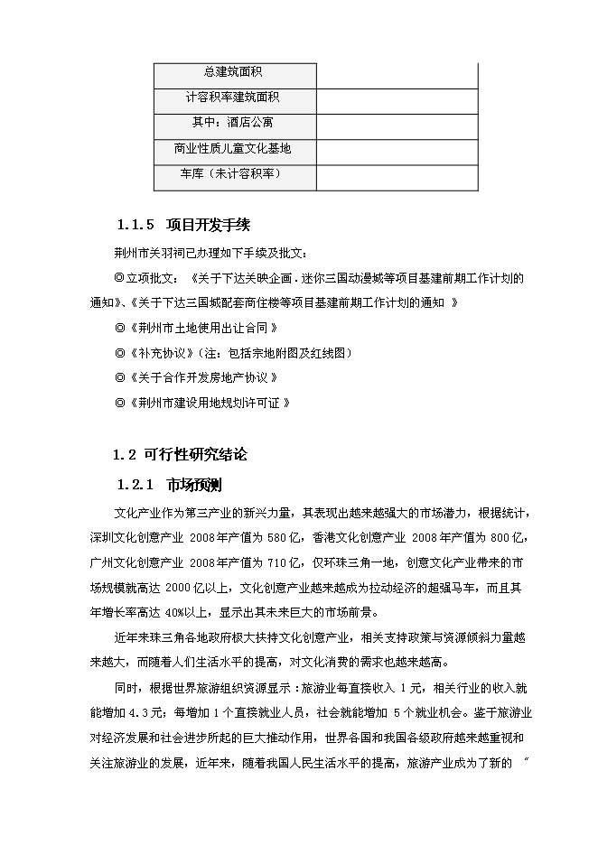 （終稿）兒童文化產業基地新增項目可行性投資論證建議書.doc（最終版）第4頁