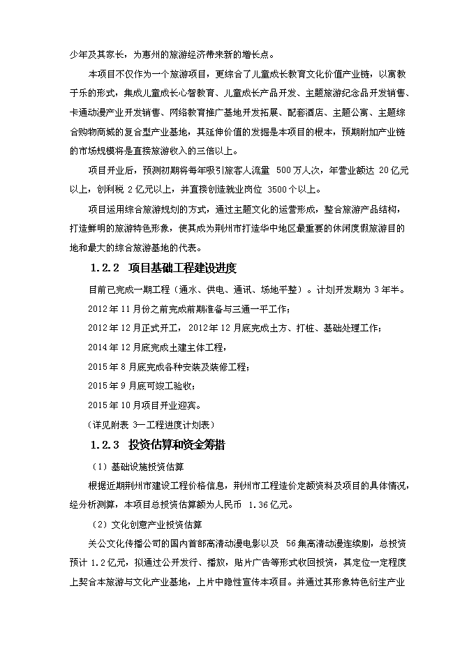（終稿）兒童文化產業基地新增項目可行性投資論證建議書.doc（最終版）第6頁