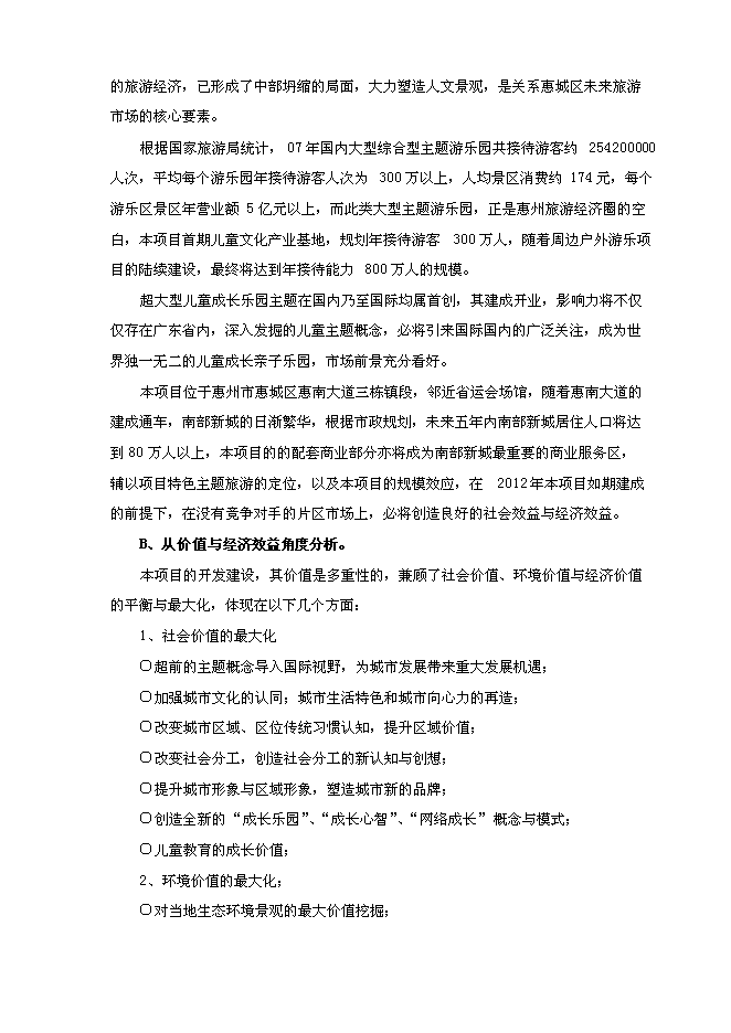 （終稿）兒童文化產業基地新增項目可行性投資論證建議書.doc（最終版）第9頁