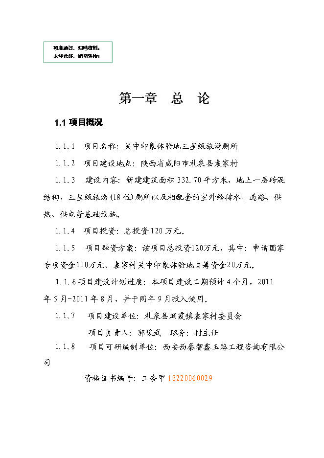 （終稿）關中印象體驗地三星級旅游廁所新增項目可行性投資論證建議書.doc（最終版）第1頁