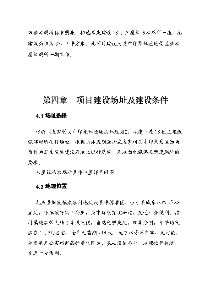 （終稿）關中印象體驗地三星級旅游廁所新增項目可行性投資論證建議書.doc（最終版）第10頁