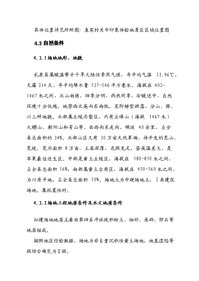 （終稿）關中印象體驗地三星級旅游廁所新增項目可行性投資論證建議書.doc（最終版）第11頁