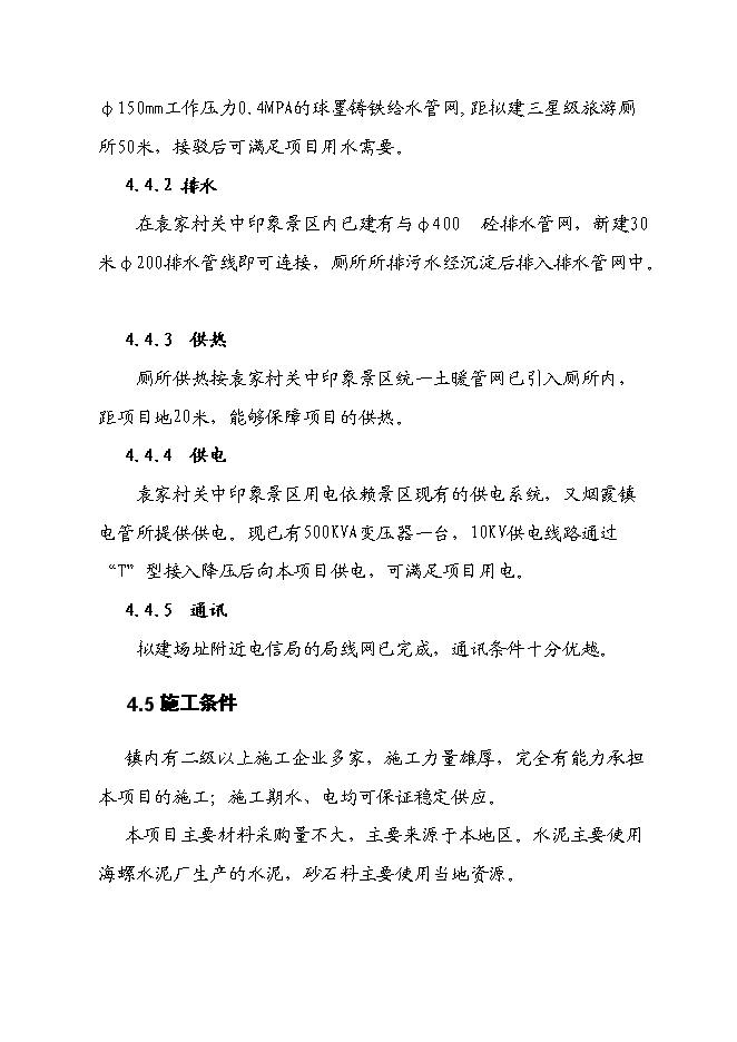 （終稿）關中印象體驗地三星級旅游廁所新增項目可行性投資論證建議書.doc（最終版）第13頁