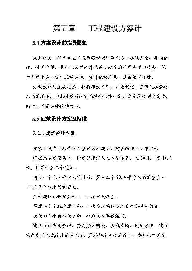 （終稿）關中印象體驗地三星級旅游廁所新增項目可行性投資論證建議書.doc（最終版）第14頁