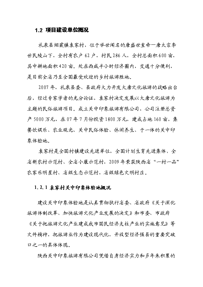 （終稿）關中印象體驗地三星級旅游廁所新增項目可行性投資論證建議書.doc（最終版）第2頁