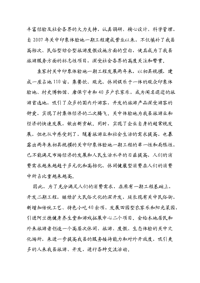 （終稿）關中印象體驗地三星級旅游廁所新增項目可行性投資論證建議書.doc（最終版）第3頁