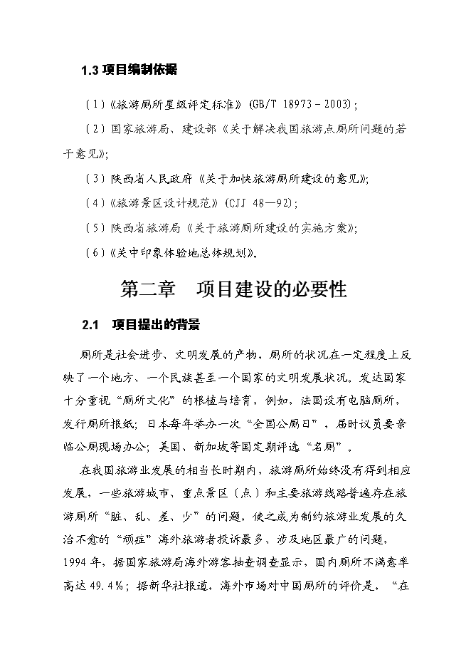 （終稿）關中印象體驗地三星級旅游廁所新增項目可行性投資論證建議書.doc（最終版）第4頁