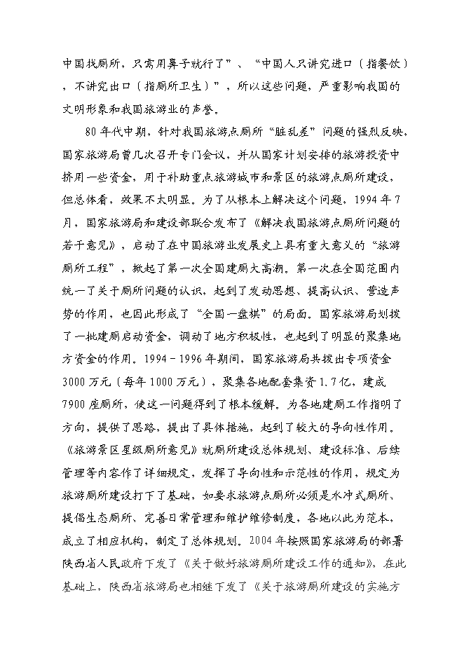 （終稿）關中印象體驗地三星級旅游廁所新增項目可行性投資論證建議書.doc（最終版）第5頁
