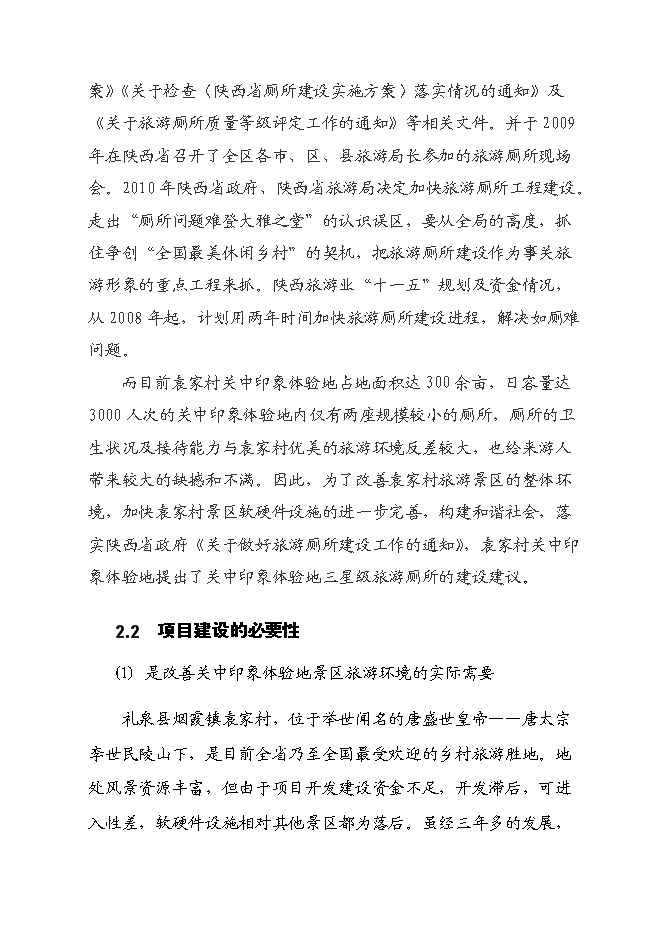 （終稿）關中印象體驗地三星級旅游廁所新增項目可行性投資論證建議書.doc（最終版）第6頁