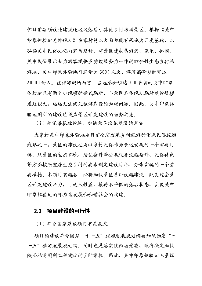 （終稿）關中印象體驗地三星級旅游廁所新增項目可行性投資論證建議書.doc（最終版）第7頁